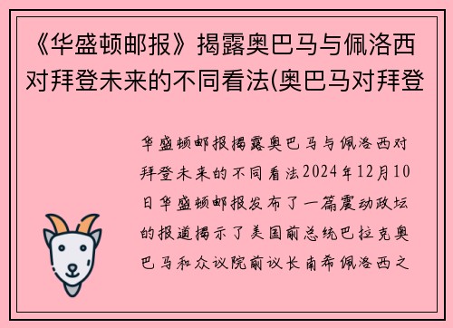 《华盛顿邮报》揭露奥巴马与佩洛西对拜登未来的不同看法(奥巴马对拜登失望)