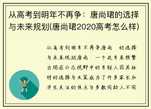 从高考到明年不再争：唐尚珺的选择与未来规划(唐尚珺2020高考怎么样)