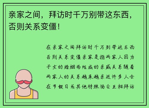 亲家之间，拜访时千万别带这东西，否则关系变僵！