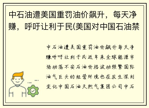 中石油遭美国重罚油价飙升，每天净赚，呼吁让利于民(美国对中国石油禁运)