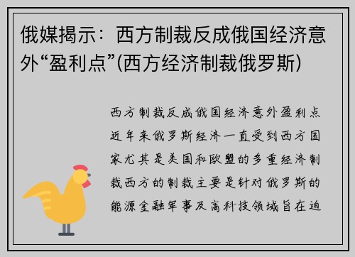 俄媒揭示：西方制裁反成俄国经济意外“盈利点”(西方经济制裁俄罗斯)