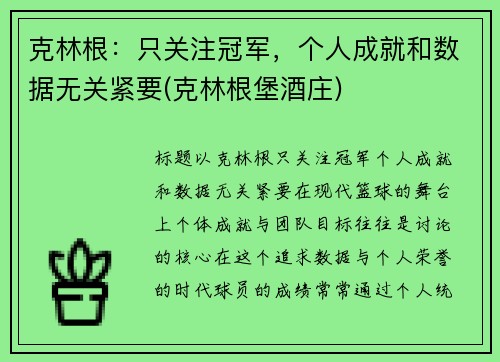 克林根：只关注冠军，个人成就和数据无关紧要(克林根堡酒庄)