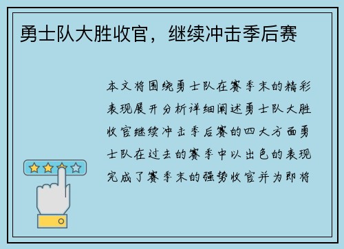 勇士队大胜收官，继续冲击季后赛