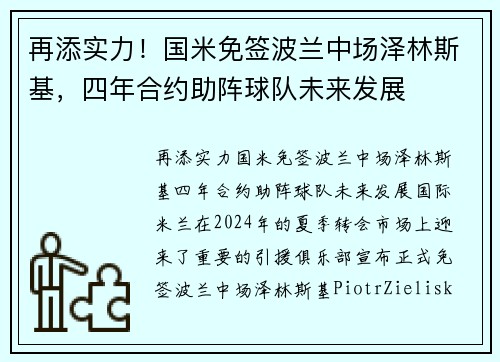再添实力！国米免签波兰中场泽林斯基，四年合约助阵球队未来发展