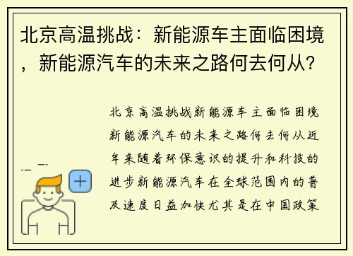 北京高温挑战：新能源车主面临困境，新能源汽车的未来之路何去何从？