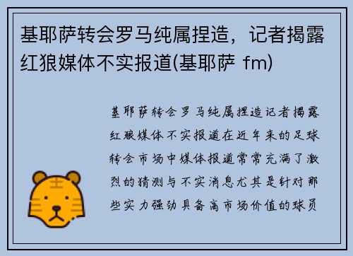 基耶萨转会罗马纯属捏造，记者揭露红狼媒体不实报道(基耶萨 fm)