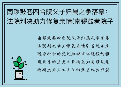 南锣鼓巷四合院父子归属之争落幕：法院判决助力修复亲情(南锣鼓巷院子价格)