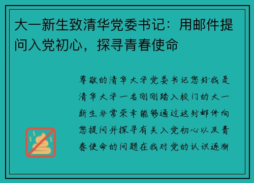 大一新生致清华党委书记：用邮件提问入党初心，探寻青春使命