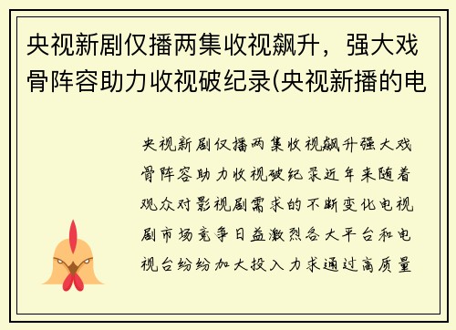 央视新剧仅播两集收视飙升，强大戏骨阵容助力收视破纪录(央视新播的电视剧)