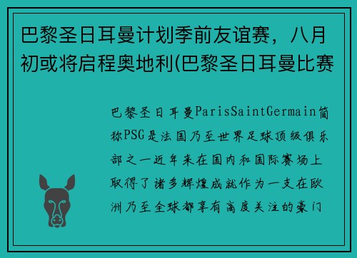 巴黎圣日耳曼计划季前友谊赛，八月初或将启程奥地利(巴黎圣日耳曼比赛延期)