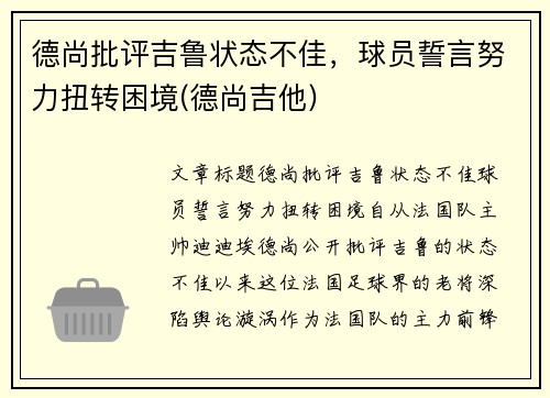 德尚批评吉鲁状态不佳，球员誓言努力扭转困境(德尚吉他)