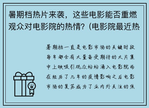 暑期档热片来袭，这些电影能否重燃观众对电影院的热情？(电影院最近热播什么)