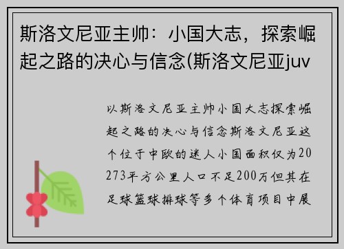 斯洛文尼亚主帅：小国大志，探索崛起之路的决心与信念(斯洛文尼亚juvan)