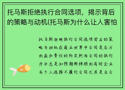 托马斯拒绝执行合同选项，揭示背后的策略与动机(托马斯为什么让人害怕)