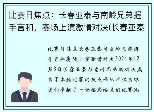 比赛日焦点：长春亚泰与南岭兄弟握手言和，赛场上演激情对决(长春亚泰南岭体育场)