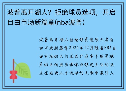 波普离开湖人？拒绝球员选项，开启自由市场新篇章(nba波普)