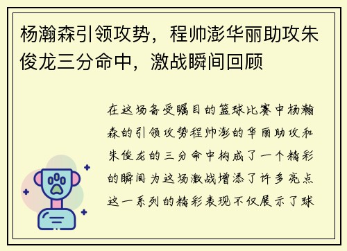 杨瀚森引领攻势，程帅澎华丽助攻朱俊龙三分命中，激战瞬间回顾