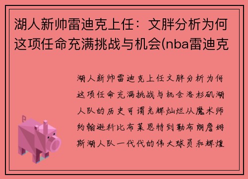 湖人新帅雷迪克上任：文胖分析为何这项任命充满挑战与机会(nba雷迪克事件)