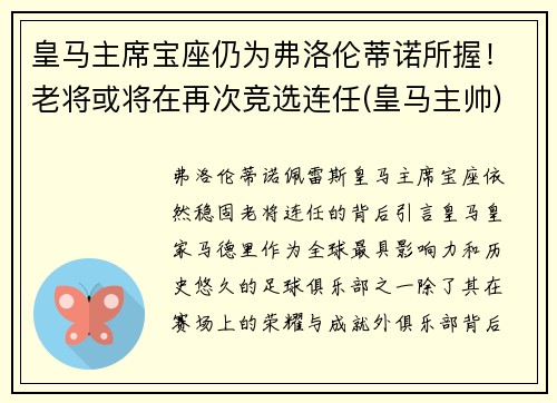 皇马主席宝座仍为弗洛伦蒂诺所握！老将或将在再次竞选连任(皇马主帅)