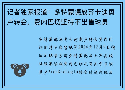 记者独家报道：多特蒙德放弃卡迪奥卢转会，费内巴切坚持不出售球员
