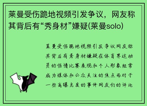 莱曼受伤跪地视频引发争议，网友称其背后有“秀身材”嫌疑(莱曼solo)