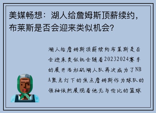 美媒畅想：湖人给詹姆斯顶薪续约，布莱斯是否会迎来类似机会？