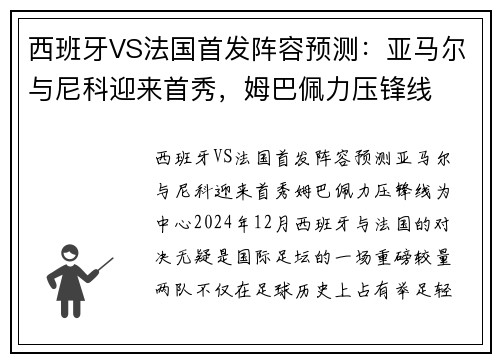 西班牙VS法国首发阵容预测：亚马尔与尼科迎来首秀，姆巴佩力压锋线