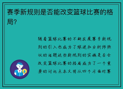 赛季新规则是否能改变篮球比赛的格局？