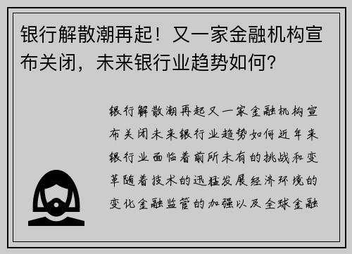 银行解散潮再起！又一家金融机构宣布关闭，未来银行业趋势如何？