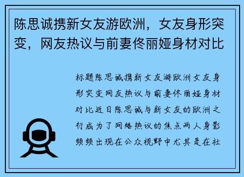 陈思诚携新女友游欧洲，女友身形突变，网友热议与前妻佟丽娅身材对比