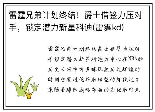 雷霆兄弟计划终结！爵士借签力压对手，锁定潜力新星科迪(雷霆kd)