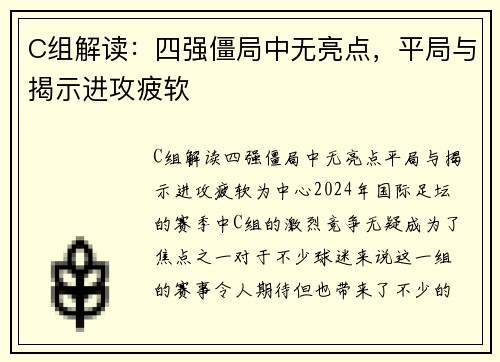 C组解读：四强僵局中无亮点，平局与揭示进攻疲软