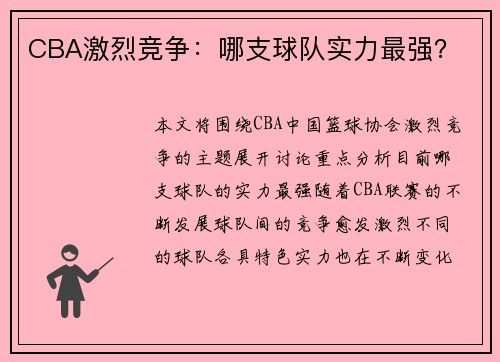 CBA激烈竞争：哪支球队实力最强？