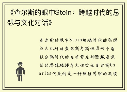《查尔斯的眼中Stein：跨越时代的思想与文化对话》