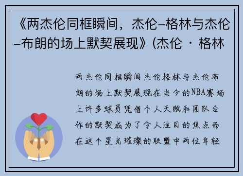 《两杰伦同框瞬间，杰伦-格林与杰伦-布朗的场上默契展现》(杰伦 · 格林)
