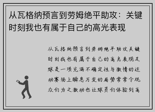 从瓦格纳预言到劳姆绝平助攻：关键时刻我也有属于自己的高光表现