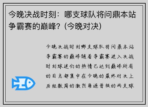 今晚决战时刻：哪支球队将问鼎本站争霸赛的巅峰？(今晚对决)