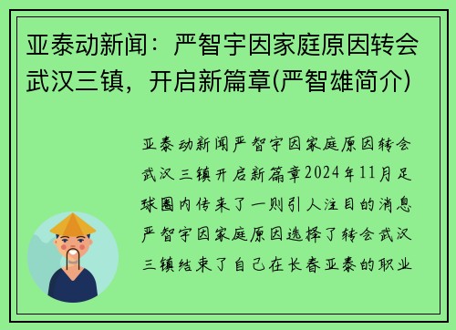 亚泰动新闻：严智宇因家庭原因转会武汉三镇，开启新篇章(严智雄简介)