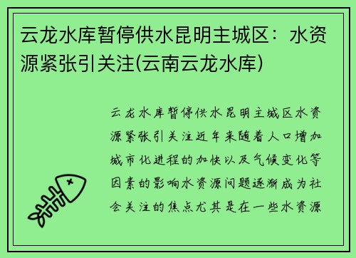 云龙水库暂停供水昆明主城区：水资源紧张引关注(云南云龙水库)
