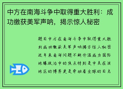 中方在南海斗争中取得重大胜利：成功缴获美军声呐，揭示惊人秘密