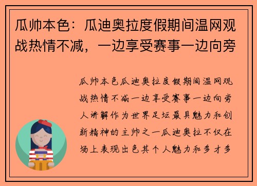 瓜帅本色：瓜迪奥拉度假期间温网观战热情不减，一边享受赛事一边向旁人讲解