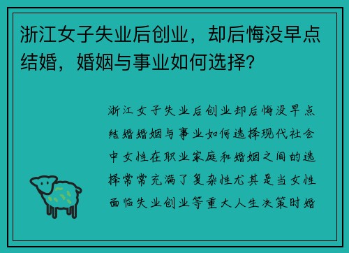浙江女子失业后创业，却后悔没早点结婚，婚姻与事业如何选择？