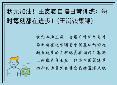 状元加油！王岚嵚自曝日常训练：每时每刻都在进步！(王岚嵚集锦)