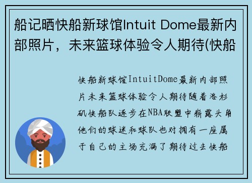 船记晒快船新球馆Intuit Dome最新内部照片，未来篮球体验令人期待(快船新球馆叫什么)