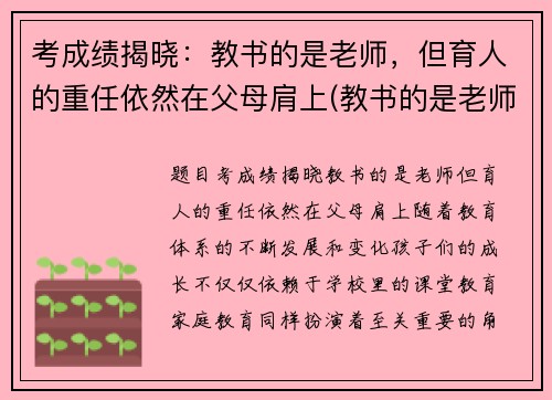考成绩揭晓：教书的是老师，但育人的重任依然在父母肩上(教书的是老师但育人的一定是父母)
