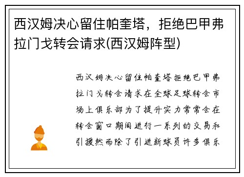 西汉姆决心留住帕奎塔，拒绝巴甲弗拉门戈转会请求(西汉姆阵型)