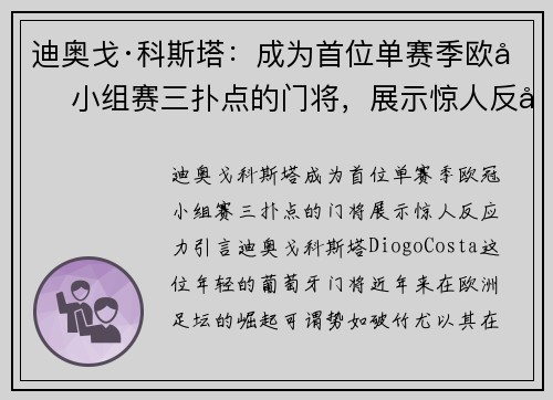 迪奥戈·科斯塔：成为首位单赛季欧冠小组赛三扑点的门将，展示惊人反应力