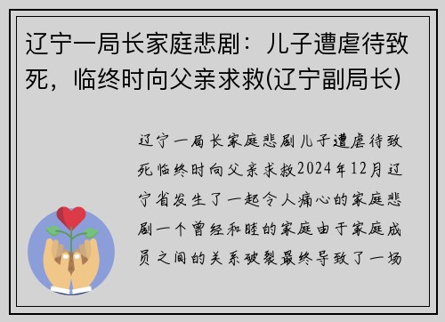 辽宁一局长家庭悲剧：儿子遭虐待致死，临终时向父亲求救(辽宁副局长)